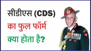 सीडीएस CDS का फुल फॉर्म क्या है CDS Full Form in Hindi  cds ka matlab kya hota hai [upl. by Leonerd162]