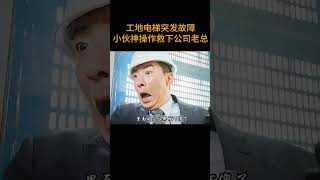 工地电梯突发故障 小伙神操作救下公司老总 [upl. by Auqeenahs686]