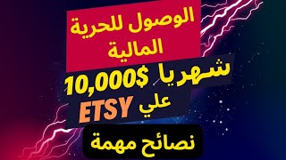 موقع etsy قد يكون طريقك للحرية المالية نصائح مهمة [upl. by Araldo306]