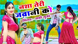 New Gurjar Rasiya ✓ नशा तेरी ज़वानी को गोरी रम की बोतल फैल ✓ Satto Gurjar Ke New Rasiya rasiya [upl. by Akemej798]