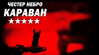 Честер Небро  Караван [upl. by Tildi]