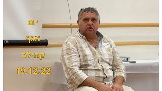 יום אגף קהילה החברה למתנquotסים [upl. by Octavie]