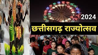 छत्तीसगढ़ राज्योत्सव २०२४  Chhattisgarh Rajyotsav 2024  Rajdhani Raipur CG [upl. by Hairim]