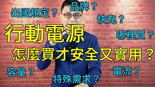 行動電源這樣挑才安全又實用！分享我挑行動電源時會注意哪些細節！如何買一顆安全又符合自己需求的行動電源？帶上飛機有哪些規定？認證、容量、品牌、電流、快充、出國、哪裡買？ [upl. by Ladew]