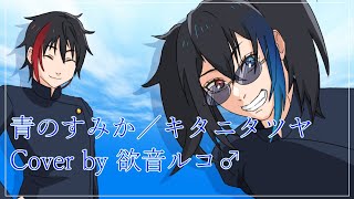 【欲音ルコ♂】青のすみか【UTAUカバー】Where Our Blue Is cover by Yokune Ruko♂ [upl. by Ikkaj276]