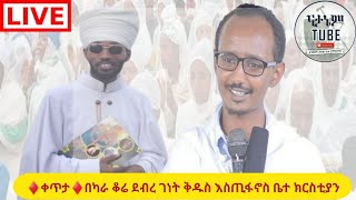 ♦️ቀጥታ♦️በካራ ቆሬ ደብረ ገነት ቅዱስ እስጢፋኖስ ቤተ ክርስቲያን [upl. by Merat]