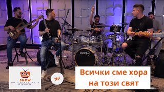 Едно евро шоу №1 Всички сме хора на този свят [upl. by Marduk]