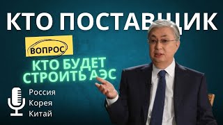 Кто будет строить АЭС в КАЗАХСТАНЕ [upl. by Intyre894]