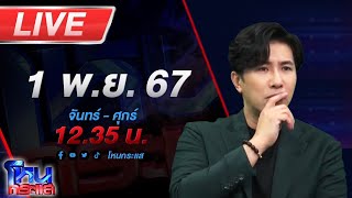 🔴Live โหนกระแส เปิดก่อนได้ปูด ทนายชื่อดัง ลุยเเจ้งความ อเบียร์ สุดท้ายโดนฮุคขวาเต็มเบ้าหน้า [upl. by Holbrooke]