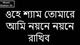 Ohe Sham Tomare ami Noyone Noyone Rakhibo ওহে শ্যাম তোমারে আমি নয়নে নয়নে রাখিব [upl. by Nodroj]