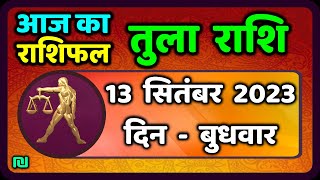 तुला राशि 13 सितंबर बुधवार  Aaj Ka Tula Rashifal  Tula Rashi 13 September 2023 [upl. by Amol]