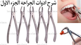 Dental Forceps Types and Uses  extraction instruments Part 1 [upl. by Kieger710]