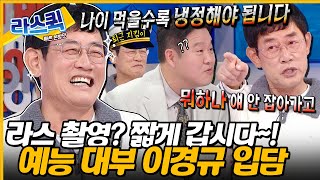 녹화 빨리 시작해💢 녹화는 짧아도 웃음은 길게 터뜨리는 예능 대부 이경규 라스 입담력💥 l 이경규 MBC 241009 방송 [upl. by Aicatsana349]