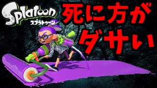 【スプラトゥーン】死に方がダサすぎいぃぃｗｗ久しぶりにスプラローラーコラボが使いたかった！【アプデ前ためどり実況4】 [upl. by Akkeber]