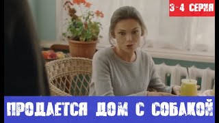 ПРОДАЕТСЯ ДОМ С СОБАКОЙ 3 СЕРИЯ 4 СЕРИЯ сериал 2020 СТБ анонс и дата выхода [upl. by Asha836]