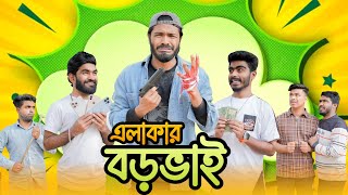 এলাকার বড় ভাই  Elakar Boro Bhai   Bangla Funny Video  Your Bhai Brothers  It’s Abir  Rashed [upl. by Moynahan576]