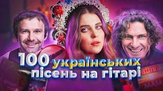 100 українських пісень на Гітарі [upl. by Adaiha]