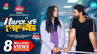 Nurse Vs Patient  নার্স Vs পেশেন্ট  New Natok  Musfiq R Farhan  Samira Khan Mahi  M H Hridoy [upl. by Peggir]