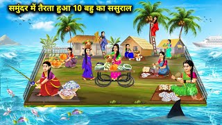 समुंदर में तैरता हुआ 10 बहु का ससुराल  Cartoon Videos  In Laws House Floating In The Sea [upl. by Eibocaj]