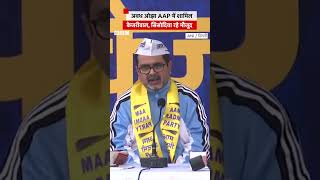 Awadh Ojha AAP में शामिल Kejriwal और Sisodia रहे मौजूद aap awadhojhasir kejriwal [upl. by Alag142]