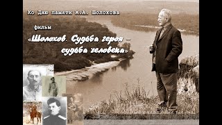 quotШолохов Судьба героя  судьба человекаquot [upl. by Ahsercel]