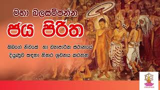 ජය පිරිත  මහා බලසම්පන්න ජය පිරිත  Jaya Piritha  Dhamma [upl. by Cornell]