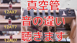 真空管ECC83ECC81ECC82の音の違いを聴きます。【プロの現場にはプロのギターテクニシャンがいる！！】 [upl. by Lalib671]