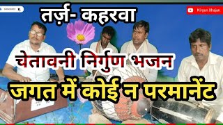 Jagat Me Koi Na Parmanentजगत में कोई न परमानेंटचेतावनी निर्गुण भजनChetawani Nirgun Bhajan [upl. by Noryahs]