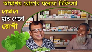 জটিল আমাশয় থেকে যেভাবে মুক্তি পেলেন এই রোগি আমাশয় রোগের ঘরোয়া চিকিৎসা  Amasha rog niramoy [upl. by Melba]