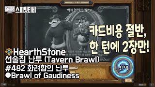 하스스톤 선술집 난투 482주차  화려함의 난투  HearthStone  Tavern Brawl [upl. by Kcirde394]