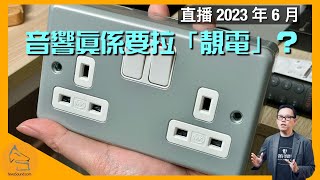 直播 ep31 音響真係要拉「靚電」？假「華仁影音」疑似騙人？ 2023年6月 [upl. by Survance]