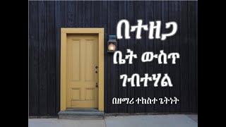 በተዘጋ ቤት ውስጥ ገብተሃል Betezega Bet Wust Gebtehal ተከስተ ጌትነት Tekeste Getnet [upl. by Orit812]