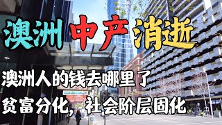 澳洲中产阶级正在消失，社会阶层固化，贫富差距究竟有多大？  为什么澳洲人越来越穷？普通家庭生存越来越难 澳洲年轻人还有未来吗？ 澳洲与新西兰移民生活深度分享 [upl. by Kenta68]