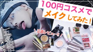 【呪術廻戦】100円コスメ縛り‼︎五条悟のコスプレメイクしてみた【五条悟】 [upl. by Nivag]