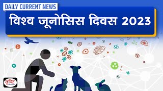 World Zoonosis Day 2023  Daily Current News  Drishti IAS [upl. by Tiphani]