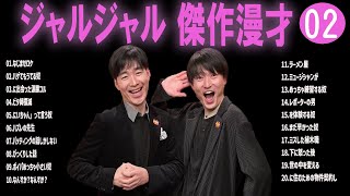 ジャルジャル 傑作漫才コント02【睡眠用・作業用・ドライブ・高音質BGM聞き流し】（概要欄タイムスタンプ有り） [upl. by Kwon419]