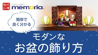 現代仏壇【モダンなお盆の飾り方】簡単で分かりやすい！盆提灯とお供えのお盆コーディネートを紹介します [upl. by Akessej]