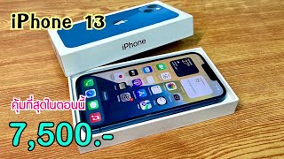 iPhone 13 ลดเหลือ 7500 บาทเท่านั่น ลดราคาจัดหนักอีกแล้ว ปรับราคาใหม่ส่งท้ายเดือนล่าสุด [upl. by Dyana]