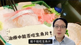 癌症病患化療時能否吃生魚片？癌症化療與飲食：血球下降時是否適合食用生魚片？Cancer Chemotherapy and Diet Is It Safe to Eat Sashimi [upl. by Larret]