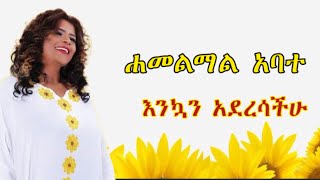 ሐመልማል አበተ እንኳን አደረሳችሁ የተሰኘው የአድስ አመት ሙዚቃ ETHIOPIAN NEW YEAR MUSIC BY HAMEL MAL ABATE እንቁጣጣሽ አድስ [upl. by Yldarb503]