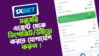 ১ মিনিটেই সরাসরি 1XBET ডিপোজিট উইড্রো করুন এজেন্ট এর মাধ্যমে। 1XBET Agent Deposit Withdraw [upl. by Etteneg884]