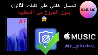 كيفية تنزيل اغاني علي تابلت الثانوية🔥😱بدون الخروج من المنظومة🔥👍 [upl. by Sadiras147]