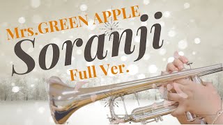 Soranji【🎺Cover】MrsGREEN APPLE The MusiQuest 2023 arrあげ直しのあげ直し [upl. by Hedvig]