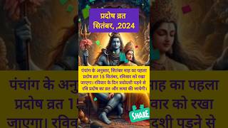 प्रदोष व्रत कब है सितंबर 2024 में l रवि प्रदोष व्रत। Pradosh Vrat shortsfeed shorts trending [upl. by Seerdi]