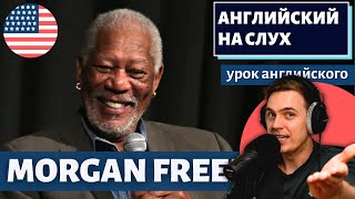 АНГЛИЙСКИЙ НА СЛУХ  Morgan Freeman [upl. by Idnahk]