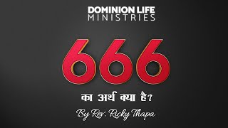 666 का अर्थ क्या है What does 666 meanIn Hindi by Rev Ricky Thapa  प्रकाशित वाक्य 1318 [upl. by Shrier]