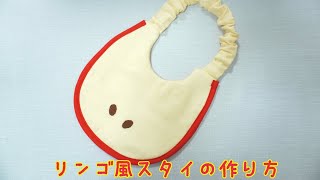 《型紙あり》ゴム付きスタイの作り方 りんごスタイ 自分で作る型紙 How to make a bib [upl. by Fulks]