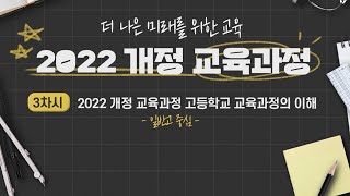 일반고 2022 개정 교육과정 일반고 교육과정의 이해3차시 [upl. by Meehan704]