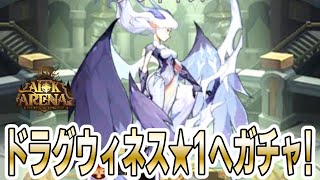 【AFKアリーナ】ドラグウィネス★1目指して竜族ガチャで搾り取られてみた！ [upl. by Sema]