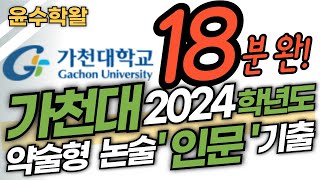 가천대 약술형 논술 인문 2024학년도 기출 수학 전문항 풀이 [upl. by Yekcaj66]